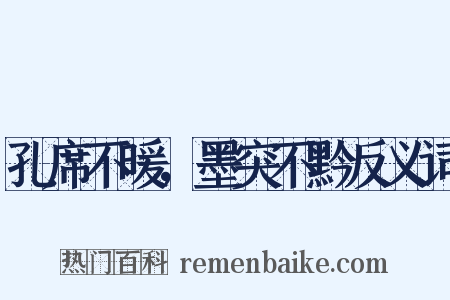 孔席不暖，墨突不黔反义词是什么意思的图片